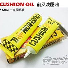 YC騎士生活_金帝Bramax 前叉油 前叉液壓油 CUSHION OIL 避震器潤滑油 一盒兩條裝 160cc