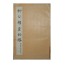 【黃藍二手書 書法】《柳公權玄秘塔》勝大莊筆墨文化│西安碑林原拓本│