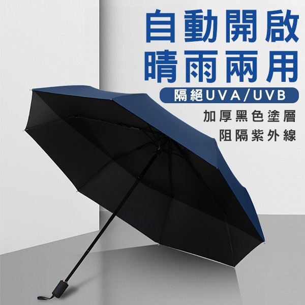 【刀鋒】BLADE全自動UV黑膠遮陽傘 現貨 當天出貨 台灣公司貨 抗UV 自動傘 兩用傘 折疊傘 雨傘 陽傘