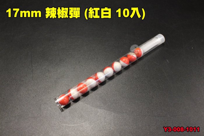 【翔準軍品AOG】地表最辣 17MM辣椒彈 紅白10入 鎮暴槍 胡椒彈 CO2 塑鋼彈 漆彈槍 鎮暴槍 防身 防狼 保全