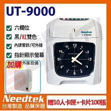 【10人份卡架*1+考勤卡*100張+魔音箱】Needtek 台灣優利達 UT-9000 六欄位 打卡鐘