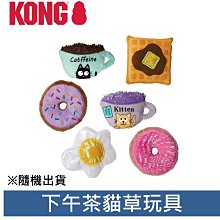 KONG‧CAT TOYS/ 下午茶貓草玩具 隨機出貨 (0PDQ1)  貓玩具 可噴貓草噴霧