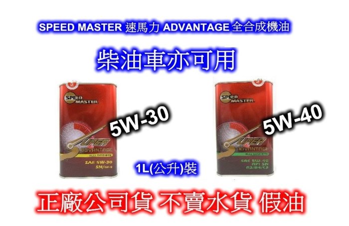 ((百元有找))正廠公司貨 SPEED MASTER 速馬力 ADVANTAGE 5W-30, 5W-40 全合成機油