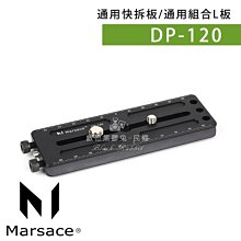 數位黑膠兔【 Marsace DP-120 通用快拆板 】 雲台 快拆板 快拆座 腳架 滑軌 相機 單眼 攝影 錄影