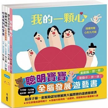 【小幫手2館】小魯  聰明寶寶全腦發展遊藝書：《誰是你的好朋友？》+《你是我們的寶貝》+《我的一顆心》+《我們的地球》