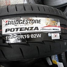 ***天下第一輪***BRIDGESTONE 普利司通 RE003 195/50/15 完工價2400