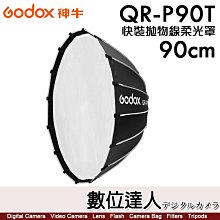 【數位達人】神牛 Godox QR-P90T 快裝拋物線柔光罩 90cm／保榮卡口 攝影棚 快收罩 柔光罩 柔光箱