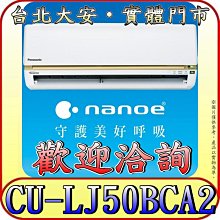 《三禾影》Panasonic 國際 CS-LJ50BA2 / CU-LJ50BCA2 LJ精緻系列 單冷變頻分離式冷氣