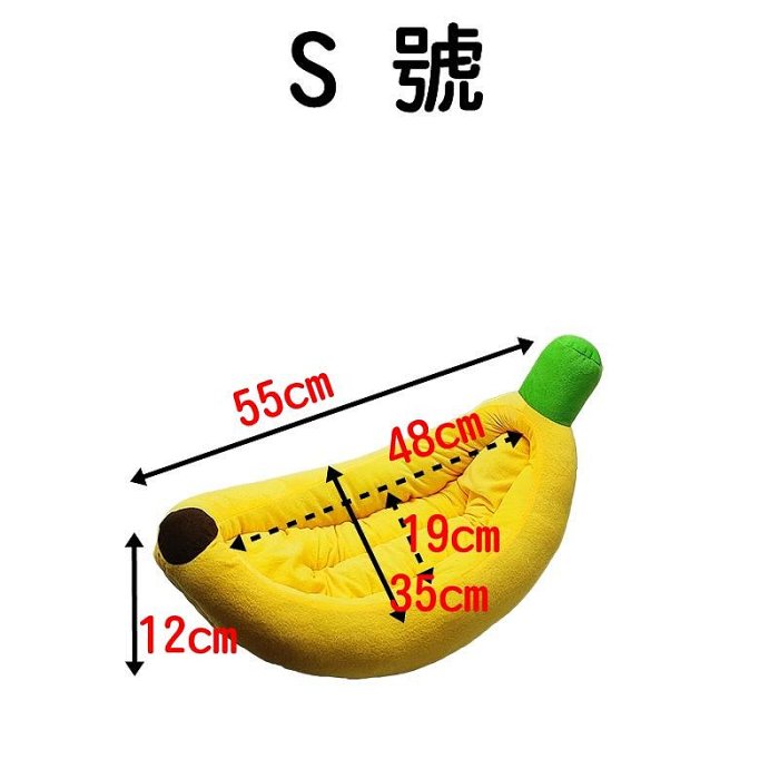 【珍愛頌】LF009 可拆洗 S號 寵物香蕉窩 香蕉床 寵物床 寵物窩 保暖窩 絨布香蕉窩 香蕉造型窩 貓窩 狗窩 狗床