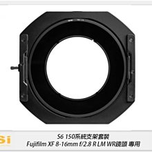 NISI 耐司 S6 濾鏡支架 150系統 支架套裝 真彩版 富士 XF 8-16mm F2.8 R LM WR專用