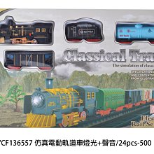 小猴子玩具鋪~~全新仿真電動軌道火車組(燈光+音樂)~特價:399元/款