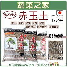 【蔬菜之家滿額免運】AKADAMA赤玉土18公升 排水性好 保濕性高 高溫殺菌 透氣 盆景 水生植物 多肉 蓮花 荷花 盆栽土