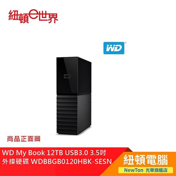 【紐頓二店】WD My Book 12TB USB3.0 3.5吋 外接硬碟 WDBBGB0120HBK-SESN 有發票/有保固