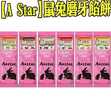 【🐱🐶培菓寵物48H出貨🐰🐹】A Star》鼠兔磨牙餡餅單包裝 20g