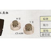 ㊣宇慶S網拍小舖㊣ (台) 銅管擴管工具組 CT-A100