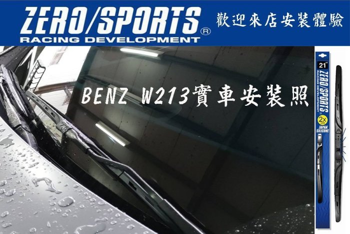 愛淨小舖-【W213實車拆裝雨刷影片】ZERO SPORTS W213專用雨刷 ZERO三節式雨刷 W213撥水雨刷