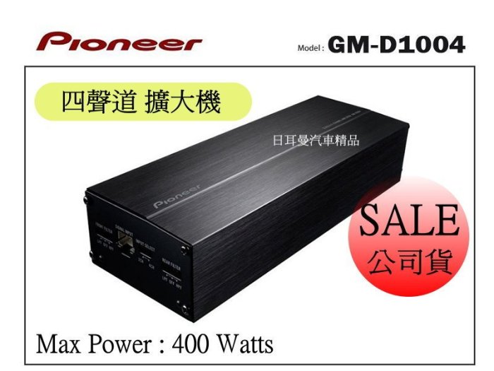 【日耳曼 汽車精品】Pioneer先鋒 GM-D1004 四聲道擴大機 400W