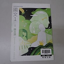 *【鑽石城二手書店】108課綱  高中 國文 1 隨身讀 翰林出版O  / 國文 2 隨身讀 翰林出版N  無畫記