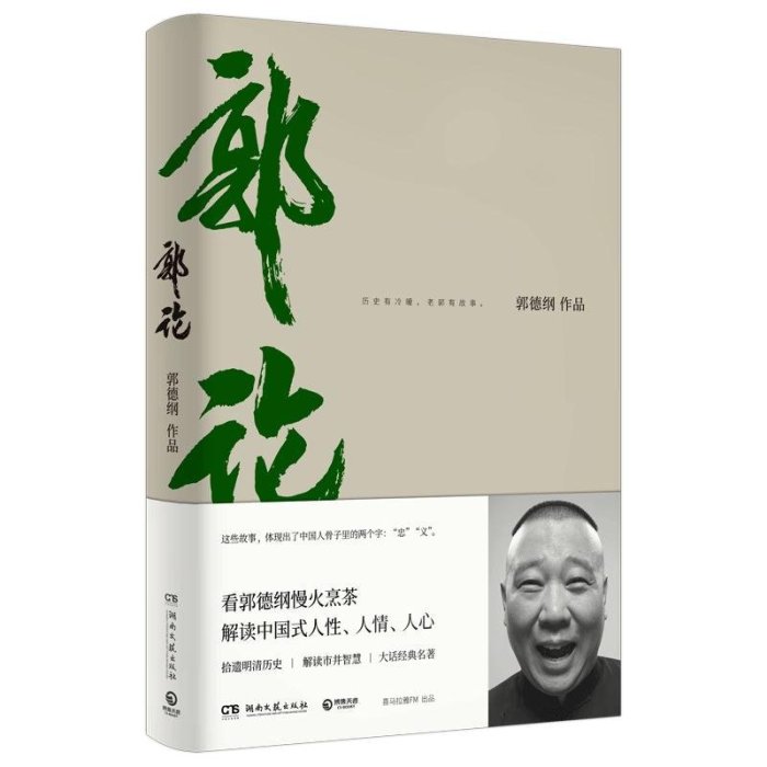 金牌書院 郭論1＋2 撿史郭德綱 郭德綱著 君臣博弈法則解讀中式人性人情人心 現當代文學民俗歷史文化書籍 看撿史學為人處世