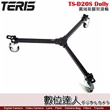 【數位達人】TERIS 圖瑞斯 TS-D20S Dolly 腳架滑輪 / 三角滑輪 可折疊 搭配油壓腳架 電影 錄影直播