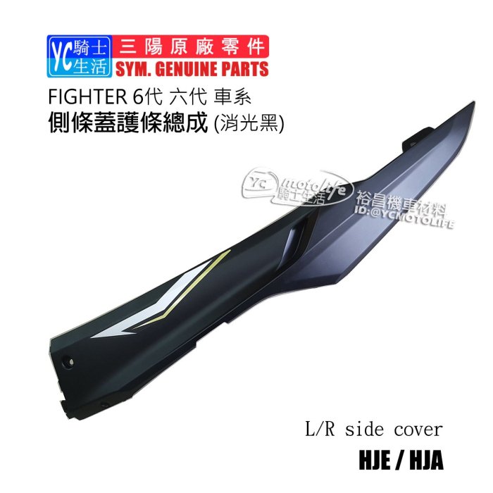 YC騎士生活_SYM三陽原廠 側條 FIGHTER 6 悍將 六代 邊軌 右左側條 車殼 消光黑 平光黑 單邊裝 HJE