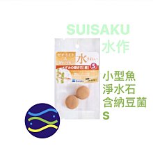 微笑的魚水族☆SUISAKU-水作【小型魚淨水石(含納豆菌)S】F-9730 神奇淨水石.納豆菌