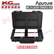 凱西影視器材【愛圖仕Aputure AL-MC 4-Light Travel Kit 無線充電盒四燈組 公司貨】LED燈