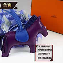 優買二手精品名牌店 HERMES 愛瑪仕 Rodeo MM 藍 紫 閃電藍 小馬 馬 中馬 全皮 吊飾 掛飾 全新二