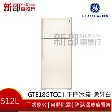 ~可議價~*新家電錧*【GE APPLIANCESSS美國奇異 GTE18GTCC】上下門冰箱-象牙白【實體店面】