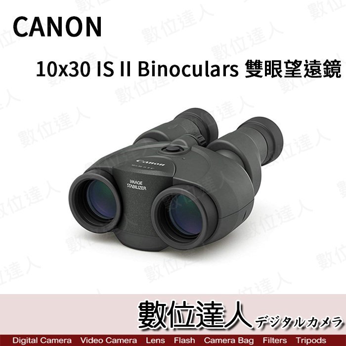 【數位達人】預購 CANON 10X30 IS II Binoculars 防手震 雙眼望遠鏡