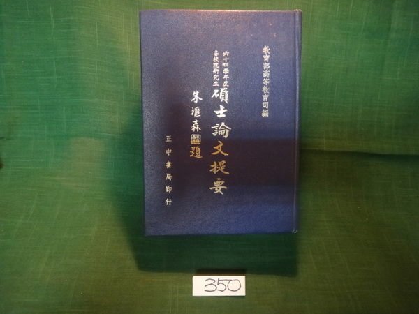 【愛悅二手書坊 06-07】六十四學年度 各校院研究生 碩士論文提要 教育部