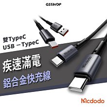 Mcdodo 麥多多 iPhone 15 Pro Max/Plus C to C 快充 充電線 傳輸線 編織線 鋁合金