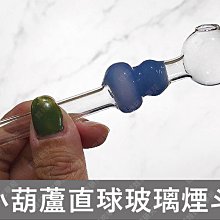 ㊣娃娃研究學苑㊣小葫蘆直球玻璃煙斗 純手工吹製 玻璃煙斗(B201)