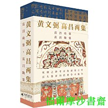 【福爾摩沙書齋】黃文弼考古兩集：高昌磚集+高昌陶集（套裝共2冊）