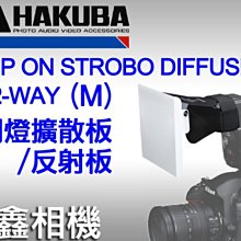 ＠佳鑫相機＠（預訂）Hakuba 閃燈擴散板/ 反射板 (M) 日本製 for 外接閃燈 適用