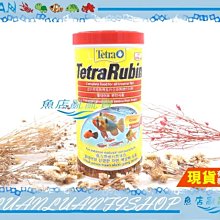 【魚店亂亂賣】德國Tetra德彩1L熱帶魚增艷飼料1000ml(彩虹薄片Rubin)增進魚隻天然色澤T-162