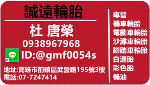 （便宜輪胎王）誠遠全新130/70/13機車高速胎.高雄市中心2條免運費