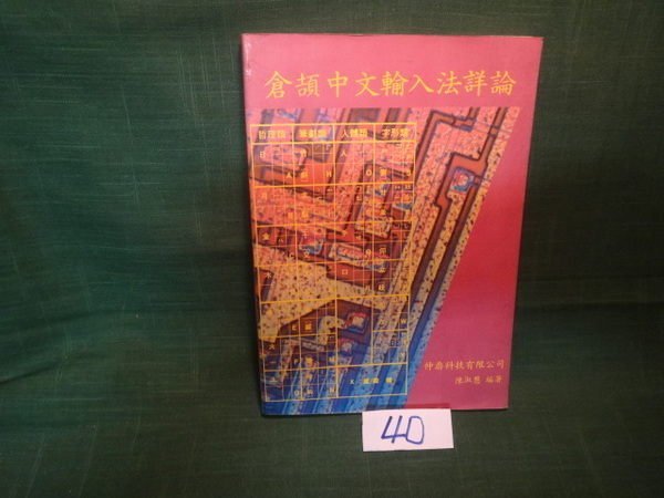 【愛悅二手書坊 01-56】倉頡中文輸入法詳論 陳淑慧 著 儒林