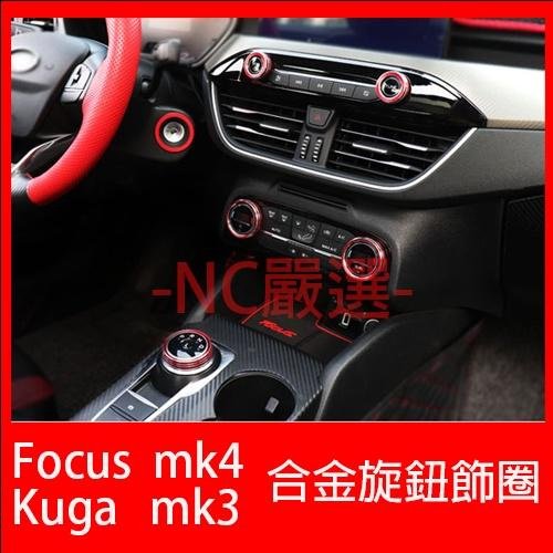 福特 Focus mk4 Kuga mk3 鋁合金旋鈕 空調旋鈕 音響旋鈕 排檔旋鈕 大燈旋鈕 福特 Ford 汽車配件 汽車改裝 汽車用品