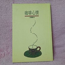 【珍寶二手書齋S3A】《咖啡心情》ISBN:9573308495│皇冠文化│錢嘉琪