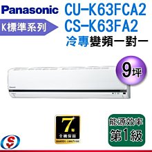 【新莊信源】9坪【Panasonic國際牌冷專變頻分離式一對一】CS-K63FA2 / CU-K63FCA2