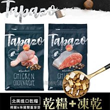 帕比樂-(2磅)TAPAZO 特百滋｜凍乾雙饗宴 - 成貓低敏雞肉/鮭魚配方 貓飼料