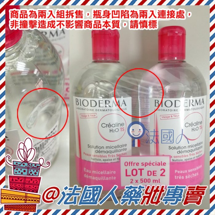 【法國人】[BD026] Bioderma貝膚黛瑪 TS加強保濕 舒敏高效潔膚液500ml 法國限定【超取限四瓶】