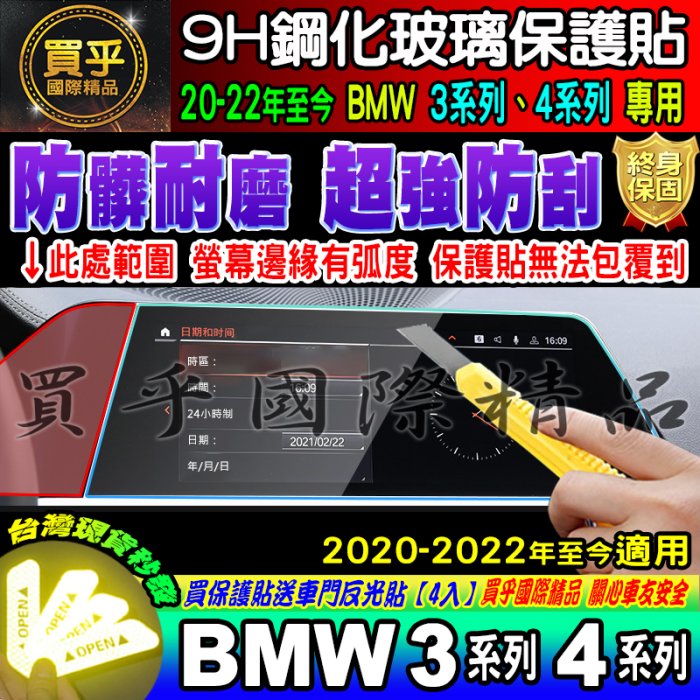 【台灣現貨】BMW 20-22年至今 3系列 4系列 寶馬 G20 G26 儀表板 鋼化 保護貼 儀表 儀錶板