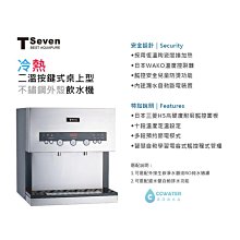 【清淨淨水店】T-Seven Q3-2S 二溫按鍵式桌上型飲水機，搭配5道式RO機22200元。