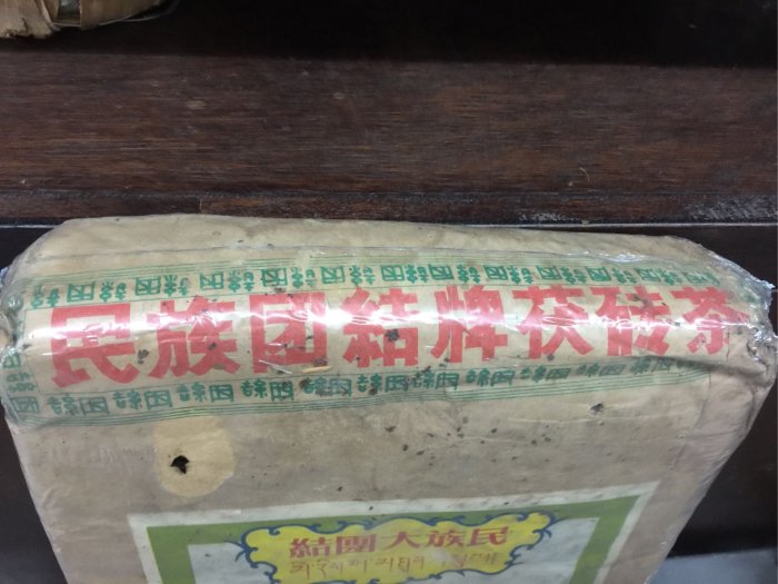 〈長輩的私藏古瓷〉〈黑茶私藏〉四川民族團結特制茯磚黑茶90年代（黑茶）