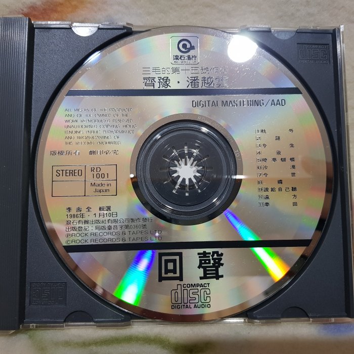 齊豫‧潘越雲cd=回聲(1986年發行,日本版)