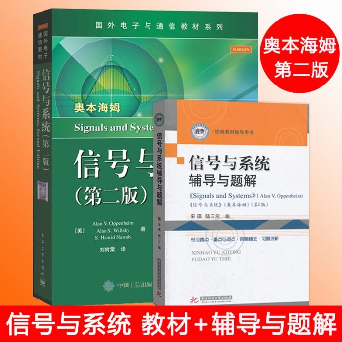 信號與系統第二版中文版+信號與系統輔導與題解 全2冊 大學生考研教材輔導用書習題解答操作系統書籍電子通信考研輔導書教程書