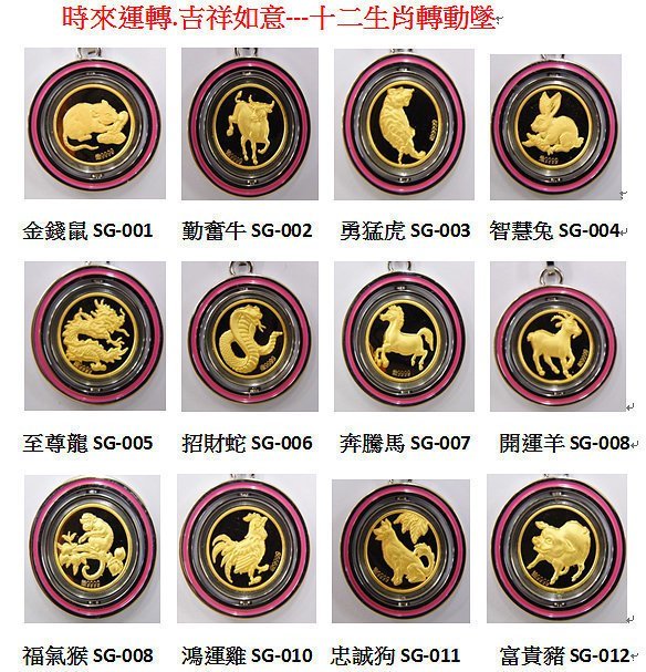 金保全珠寶銀樓(G199) 9999純金 時來運轉---十二生肖 (開運羊) 轉動墜 黃金白鋼墜鍊系列 只要1850含運