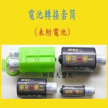 #網路大盤大# 電池轉接套 -- 3號轉2號 **每個 20 元**~新莊自取~